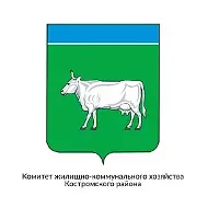 Комитет ЖКХ администрации Костромского муниципального района