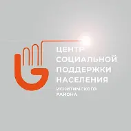 Центр социальной поддержки населения Искитимского района