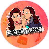 Женские секреты