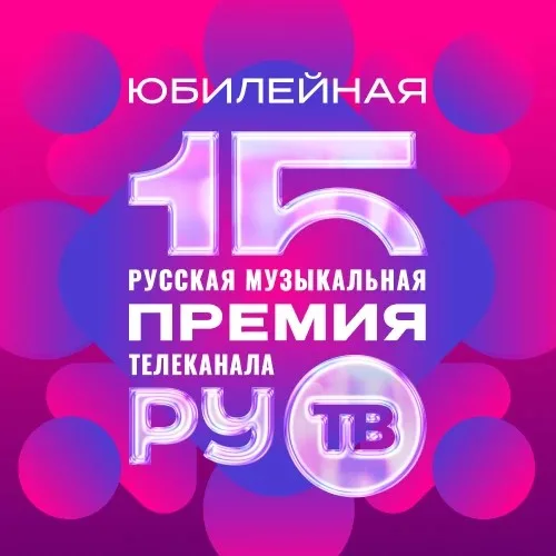 Премия телеканала RU.TV 2026