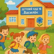 МАДОУ детский сад 16