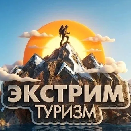 Экстрим Туризм