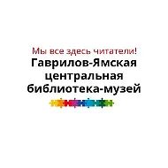 МБУК "Гаврилов - Ямская МЦРБ"