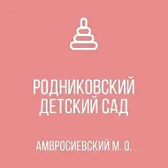 ГКДОУ "Родниковский детский сад Амвросиевского м.о."