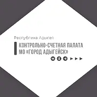 Контрольно-счетная палата МО "Город Адыгейск"