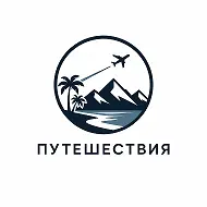 Путешествия