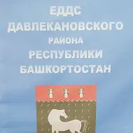 Единая Дежурно-Диспетчерская Служба Давлеканово