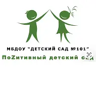 МБДОУ "Детский сад N 101"